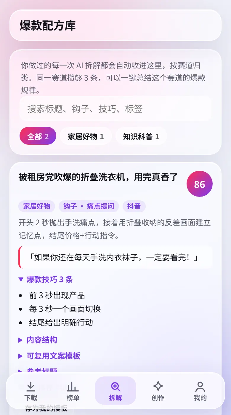 AI 爆款拆解页面截图